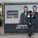 장전곡 | [공연후기] Oasis Live &#39;25