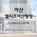 한일전기설계감리사무소 | 엘리프아산탕정 살면서 시스템에어컨 4실 시공, 공사 안내문부터 마감까지 완벽 후기!