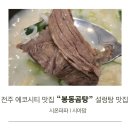 덕진-130 | 전주 에코시티 맛집 봉동곰탕 설렁탕 맛집