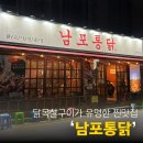 평전로 | [김해] 닭목살구이가 유명한 ‘남포통닭 외동점’ 웨이팅 김해 외동 맛집 내돈내산 솔직후기