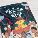 말하는 독서 하브루타 | 잘못뽑은 반장 하브루타 독후 활동 후기