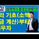 804강. 공매의 기초(소액보증금 계산)부터 잘 배우자. 법학박사 황경진경매TV, 황경진경매학원 이미지