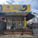 장수횟집 이미지