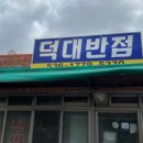 덕대반점