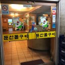 둔산돌구이 이미지