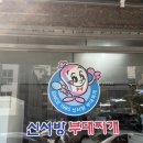 신서방 부대찌개 | 송파구 개롱역 맛집 부대찌개 추천 신서방부대찌개 내돈내산 솔직후기