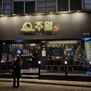 주월이수점 | 이수역 맛집 이자카야 뜨끈한 모츠나베와 연어 사시미 주월 이수점 방문후기