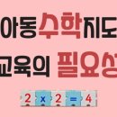 아동수학지도 이미지