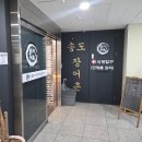 서비스도 맛도 좋은데 왜 아쉬웠나 — 송도 장어촌 후기