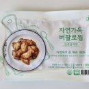자연누리 | 혼술안주추천 자연누리 버팔로윙 단짠갈릭맛 후기
