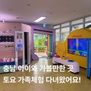 다우리어린이집 | 충남 아이와 가볼만한 곳｜충청남도교육청유아교육원 토요가족체험 하반기 일정 및 무료 예약 방법부터...