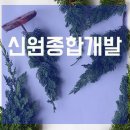 주식회사 신원종합건설 이미지