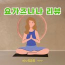 요가즈나나 | 내돈내산 무료체험 해보고 바로 등록해버린 "요가즈나나" 리뷰후기!