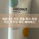착한미용실꽃처럼인동점 | 내돈내산 어린이 유아 키즈 전용 왁스 추천 다슈 키즈 코코넛 하드 헤어왁스 믿을 수 있는 착한 성분