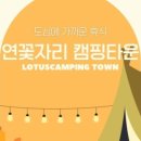 연꽃자리캠핑타운 이미지