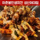 이춘봉성신여대점
