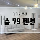 숲;79펜션