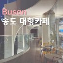 [송도 여행] 송도 고기집 송도공원 | 송도 오션뷰 대형카페 EL16.52