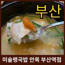 오케이돼지국밥 | 부산역 맛집 미슐랭 국밥 안목 부산역점 솔직 후기 (혼밥 가능, 웨이팅 후기 및 팁)