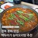 두미식당 | 경북 봉화 백두대간수목원 근처 맛집 오리요리 전문점 &lt;백두미가&gt; 능이오리탕 강추 내돈내산