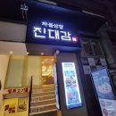 원한우대감 (구포점) | [서울/상암] 차돌삼합 꿀조합으로 즐길 수 있는 <진대감 상암점>