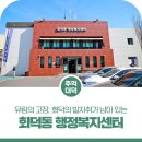 회덕동행정복지센터 이미지