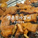 부산진구-22 | 부산진구당감동맛집 가성비맛집 명륜진사갈비 부산당감점