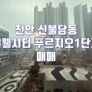 불당지웰시티단지내공인중개사사무소 | 천안 불당지웰시티푸르지오 오피스텔 아파트 1단지 매매