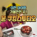 [이천 아이랑] 마장 윤 쿠킹스튜디오 후기!