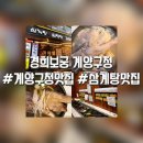 계양산소머리곰탕 | 계양구청 맛집 경희보궁 삼계탕, 갈비탕 후기 【인천 계양역】