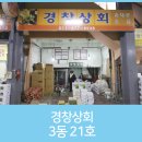 경창상회 이미지