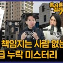 주택 19만 채 공급 누락 미스터리] 이광수 대표 & 김효지 대표ㅣ 홍사훈의 경제쇼 108회 2024년 5월 6일 월요일 이미지