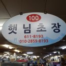 햇님초장 네이버블로그