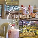 1004농장 | 내돈내산 딸기를 직접 재배하는 카페가 있다?대전 관평동 딸기 카페 포시즌베리 방문 후기