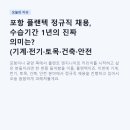 (주)플랜텍 - 광양시 | 포항 플랜텍 정규직 채용, 수습기간 1년의 진짜 의미는? (기계·전기·토목·건축·안전 총정리)