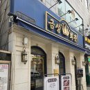 선진안길101~선진안길137 주변 | 약수역 고깃집 추천｜금성회관 뼈삼겹+돼지갈비 먹방 후기