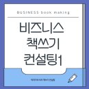 비즈니스컨설팅 | AI 비즈니스 책쓰기 컨설팅 후기1, 박경옥 작가와 함께하는 1인 기업 브랜딩