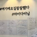 6168 | 다산동 맛집, [마이다이닝] 최현석 셰프 제자 레스토랑 내돈내산 후기