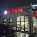 증포바지락칼국수 이미지