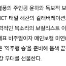 엔씨티주민센터 태일 해찬 2022 MBC 가요대제전 콜라보 무대 예고 기사 이미지