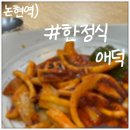 한정식애덕 이미지