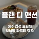 여수 감성 브런치, 플랜 디 맨션 2번 방문 후기(보늬밤 파르페는 무조건 먹자)