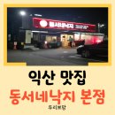 동서네낙지 | [익산 맛집] 2대를 이어온 소곱창낚지복음의 원조! "동서네낙지" 본점 솔직 후기