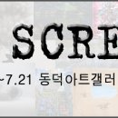 I SCREAM 展 - 단국대학교 대중문화예술대학원 문화관리학과 미술관·박물관 경영전공 기획 이미지