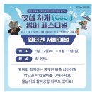 8월 기사 : 경마공원 썸머페스티벌 워터건 서바이벌 취재요청 이미지