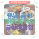 금산대반점 - 28045 | 차돌짬뽕과 간짜장이 맛있는 금산짬뽕맛집- 금산대반점 후기