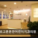 보스톤튼튼치과의원 | 강남 치과 추천 바르고튼튼한어린이치과의원 친절과 신뢰가 돋보이는 소아치과