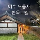 한옥호텔 오동재 | [공지] 여수 한옥펜션 오동재 애견동반숙소 내돈내산 후기