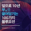 브레인카클리닉 | 앞으로 10년 부를 끌어당기는 100가지 블루오션