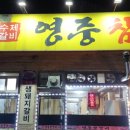 영중참갈비 이미지